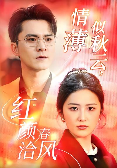 情薄似秋云，红颜洽春风封面图