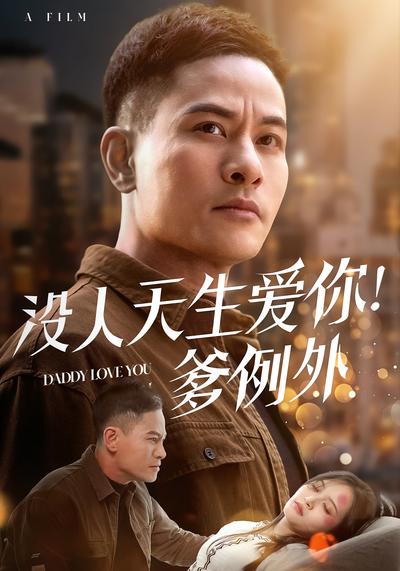 没人天生爱你！爹例外封面图