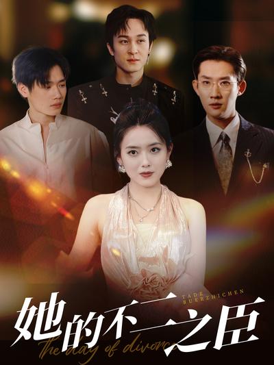 她的不二之臣封面图