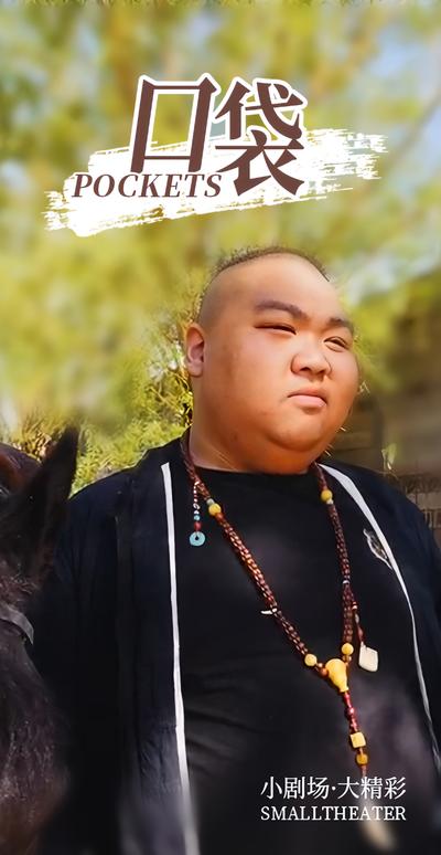 口袋封面图