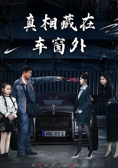 真相藏在车窗外封面图