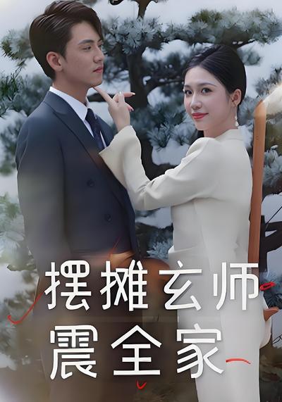 摆摊玄师震全家封面图