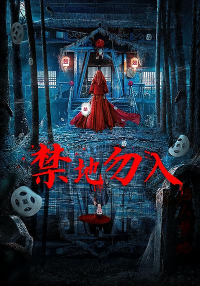 禁地勿入封面图