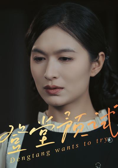 登堂预试封面图