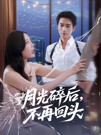 月光碎后，不再回头封面图