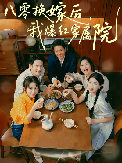 八零换嫁后，我爆红家属院封面图