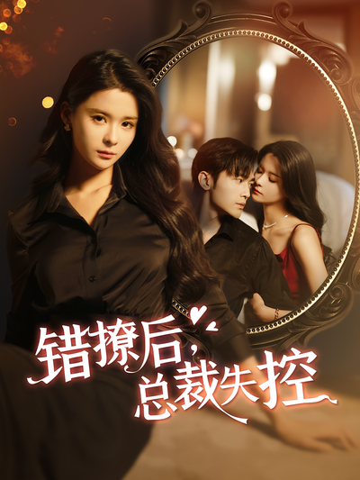 错撩后，总裁失控封面图