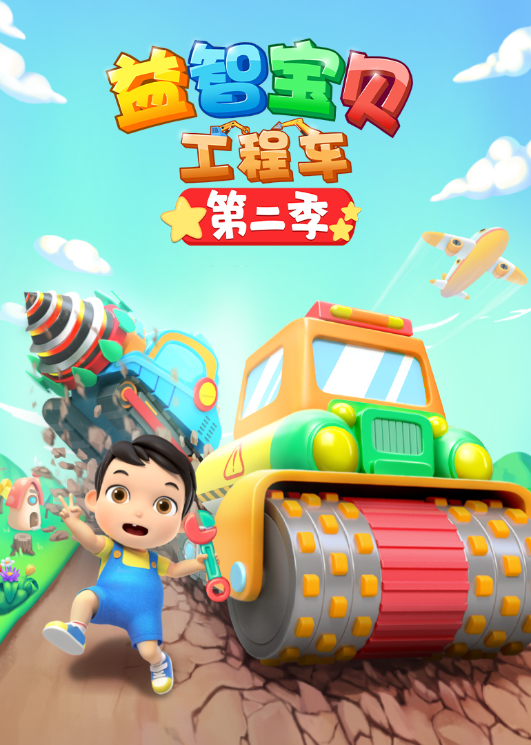 益智宝贝工程车第二季封面图