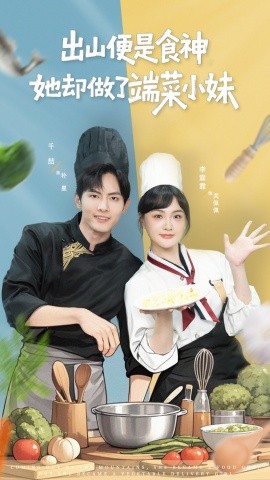 出山便是食神她却做了端菜小妹封面图