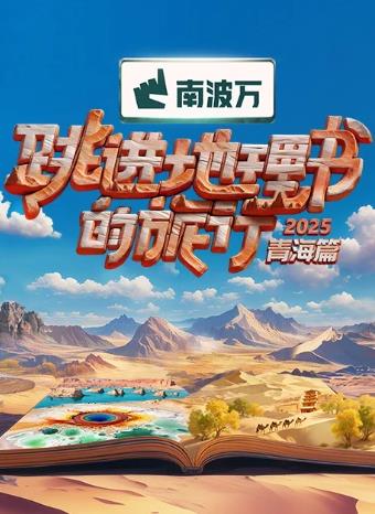 跳进地理书的旅行第四季封面图