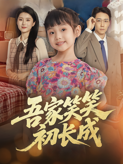 吾家笑笑初长成封面图