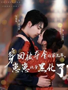 穿回被夺舍的第三年崽崽他爹黑化了封面图