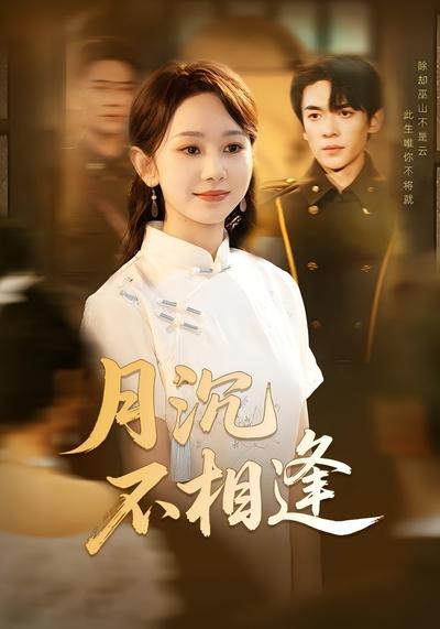 月沉不相逢封面图