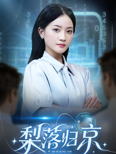 梨落归京封面图