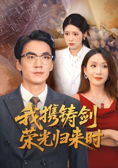 我携铸剑荣光归来时封面图