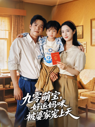 九零萌宝，好运妈咪被婆家宠上天封面图