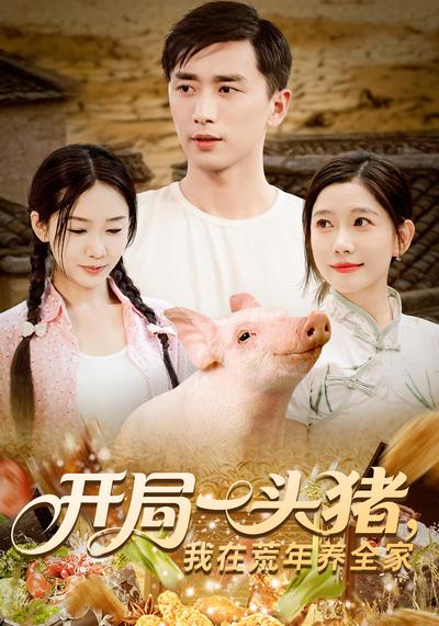 开局一头猪，我在荒年养全家封面图