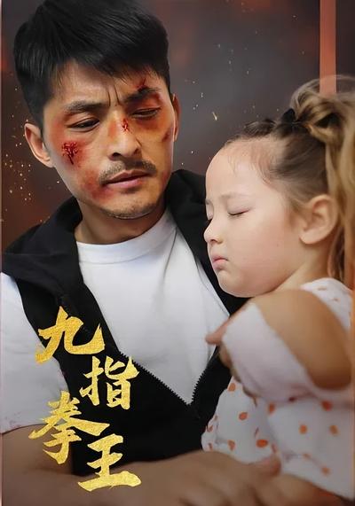 九指拳王封面图