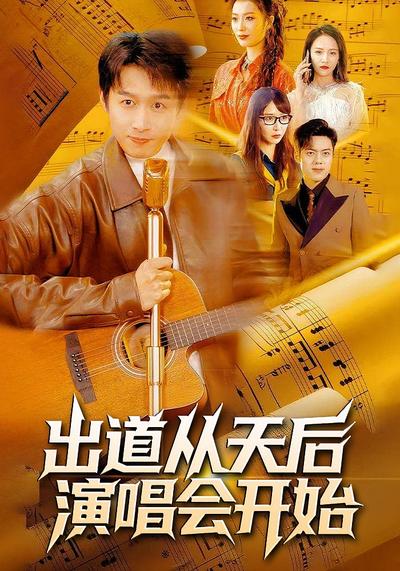 出道从天后演唱会开始封面图