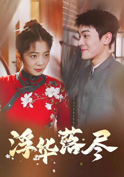 浮华落尽封面图