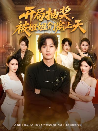 开局抽奖，被姐姐们宠上天封面图