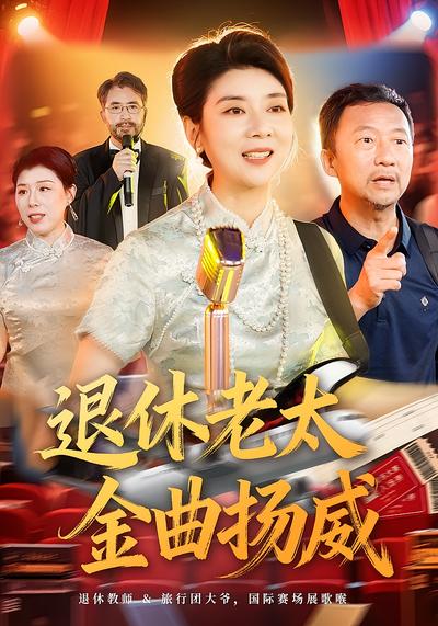 退休老太金曲扬威封面图