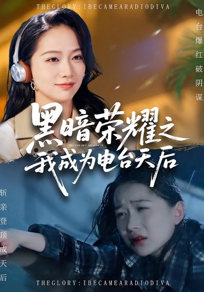 黑暗荣耀之我成为电台天后封面图