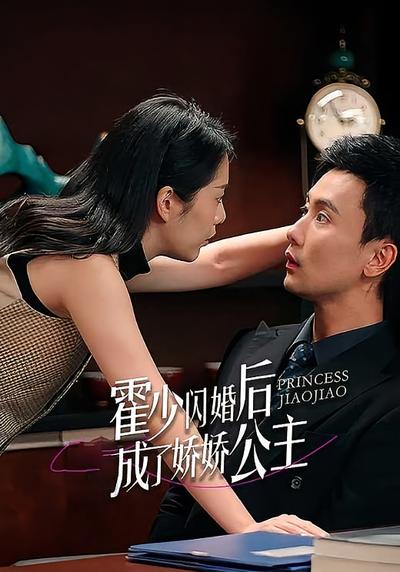 霍少闪婚后成了娇娇公主封面图