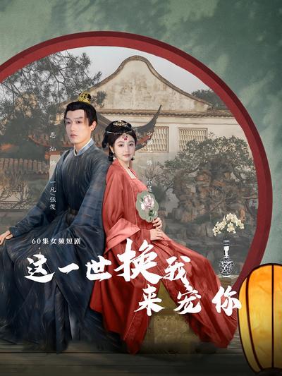 这一世换我来宠你封面图