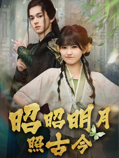 昭昭明月照古今封面图