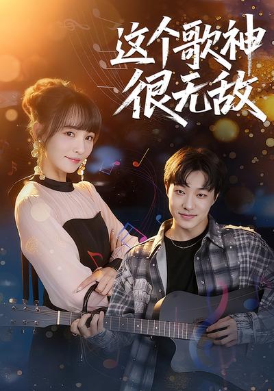 这个歌神很无敌封面图