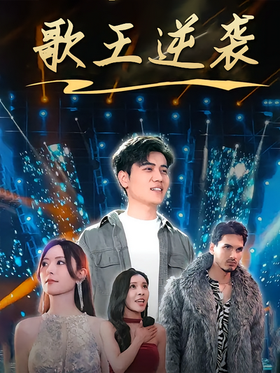 歌王逆袭封面图