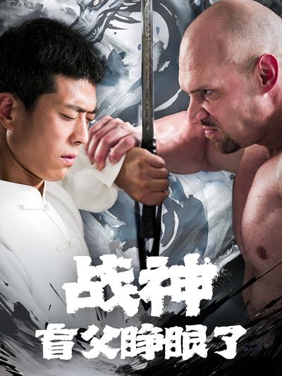战神盲父睁眼了封面图