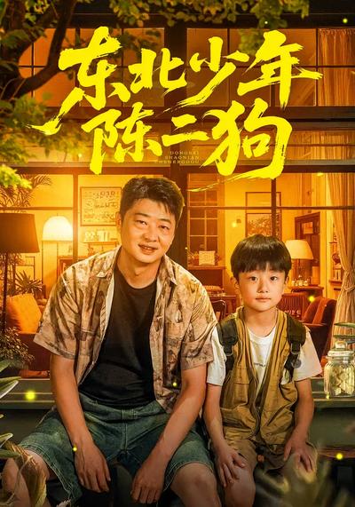 东北少年陈二狗封面图
