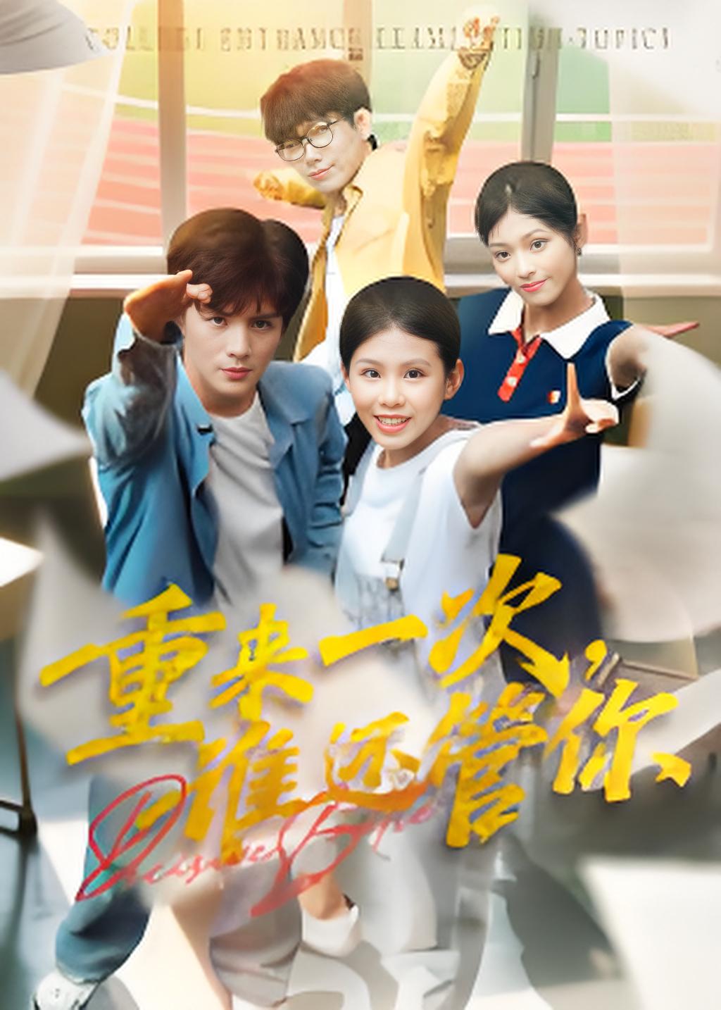 重来一次谁还管你封面图