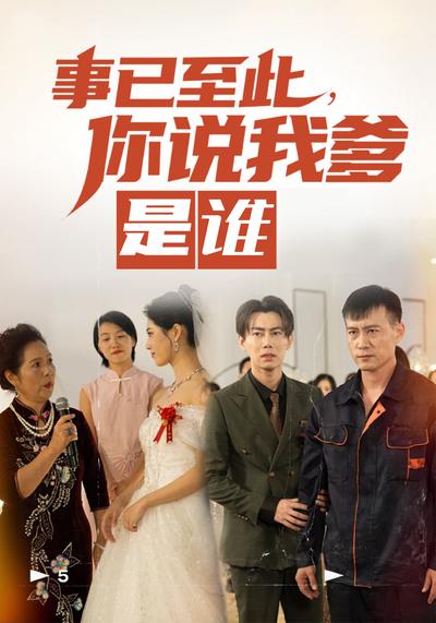 事已至此，你说我爹是谁封面图