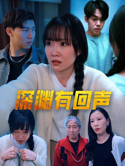 深渊有回声封面图