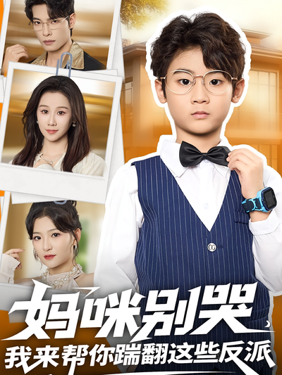 妈咪别哭，我来帮你踹翻这些反派封面图