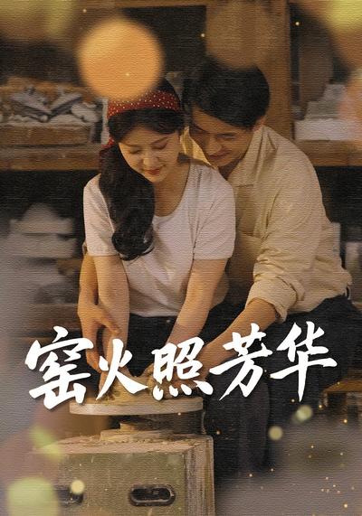 窑火照芳华封面图