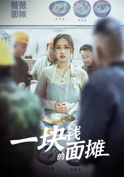 一块钱的面摊封面图