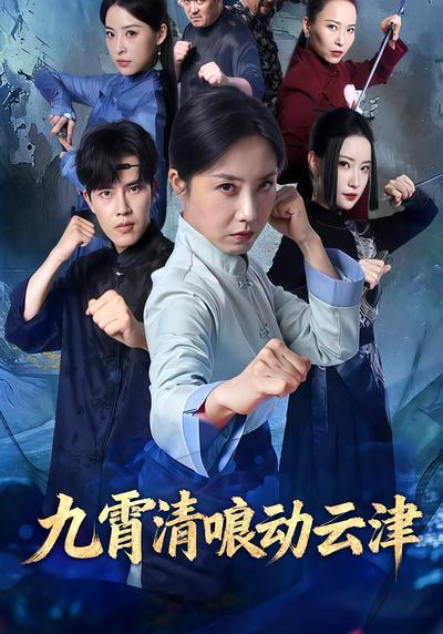 九霄清唳动云津封面图