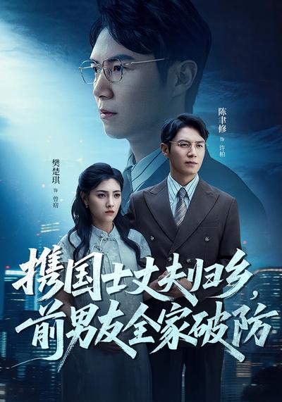 携国士丈夫归乡，前男友全家破防封面图