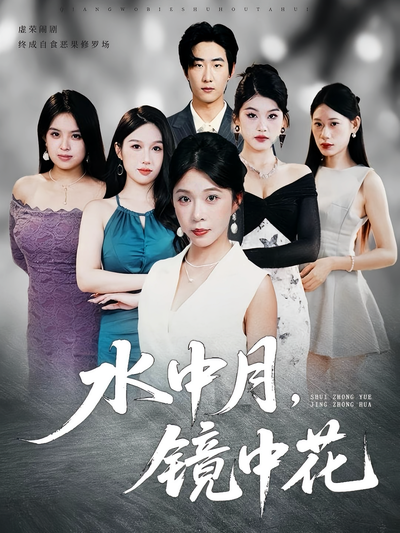水中月，镜中花封面图