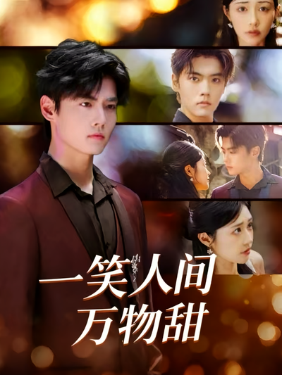 一笑人间万物甜封面图