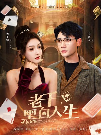 老千，黑白人生封面图