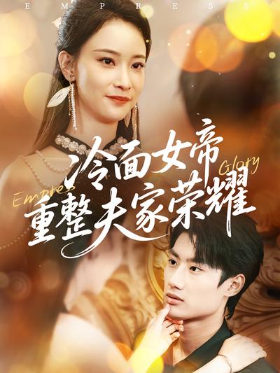 冷面女帝重整夫家荣耀封面图