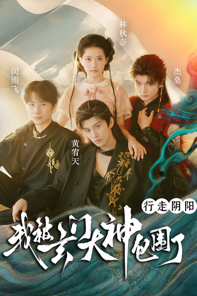 行走阴阳，我被玄门大神包围了封面图