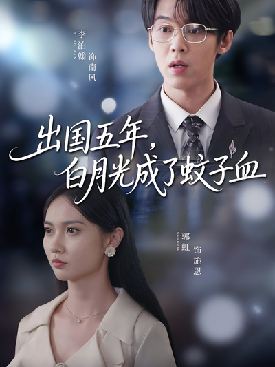 出国五年，白月光成了蚊子血封面图