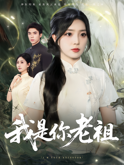 我是你老祖封面图