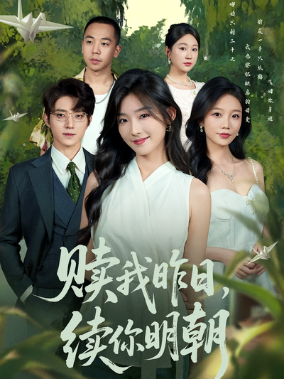 赎我昨日，续你明朝封面图
